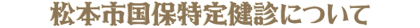 松本市国保特定検診について